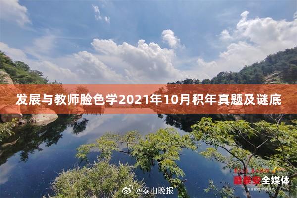 发展与教师脸色学2021年10月积年真题及谜底