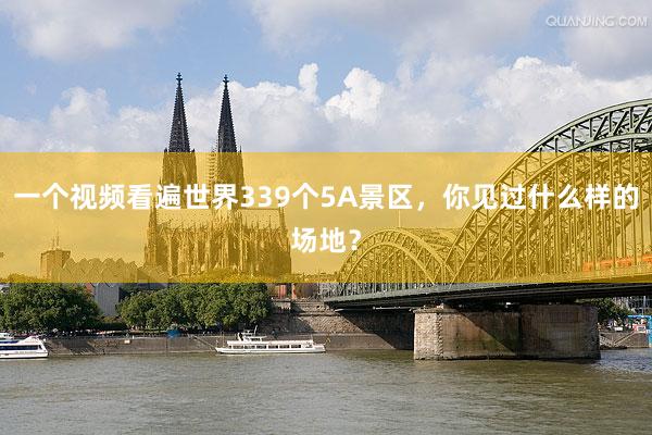 一个视频看遍世界339个5A景区，你见过什么样的场地？