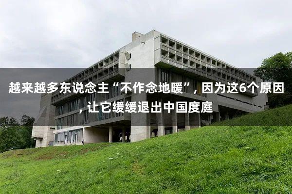 越来越多东说念主“不作念地暖”, 因为这6个原因, 让它缓缓退出中国度庭