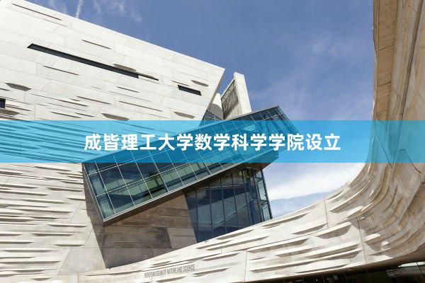 成皆理工大学数学科学学院设立