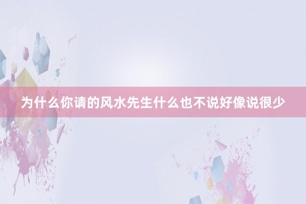 为什么你请的风水先生什么也不说好像说很少