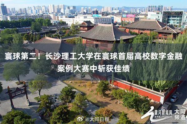 寰球第二！长沙理工大学在寰球首届高校数字金融案例大赛中斩获佳绩